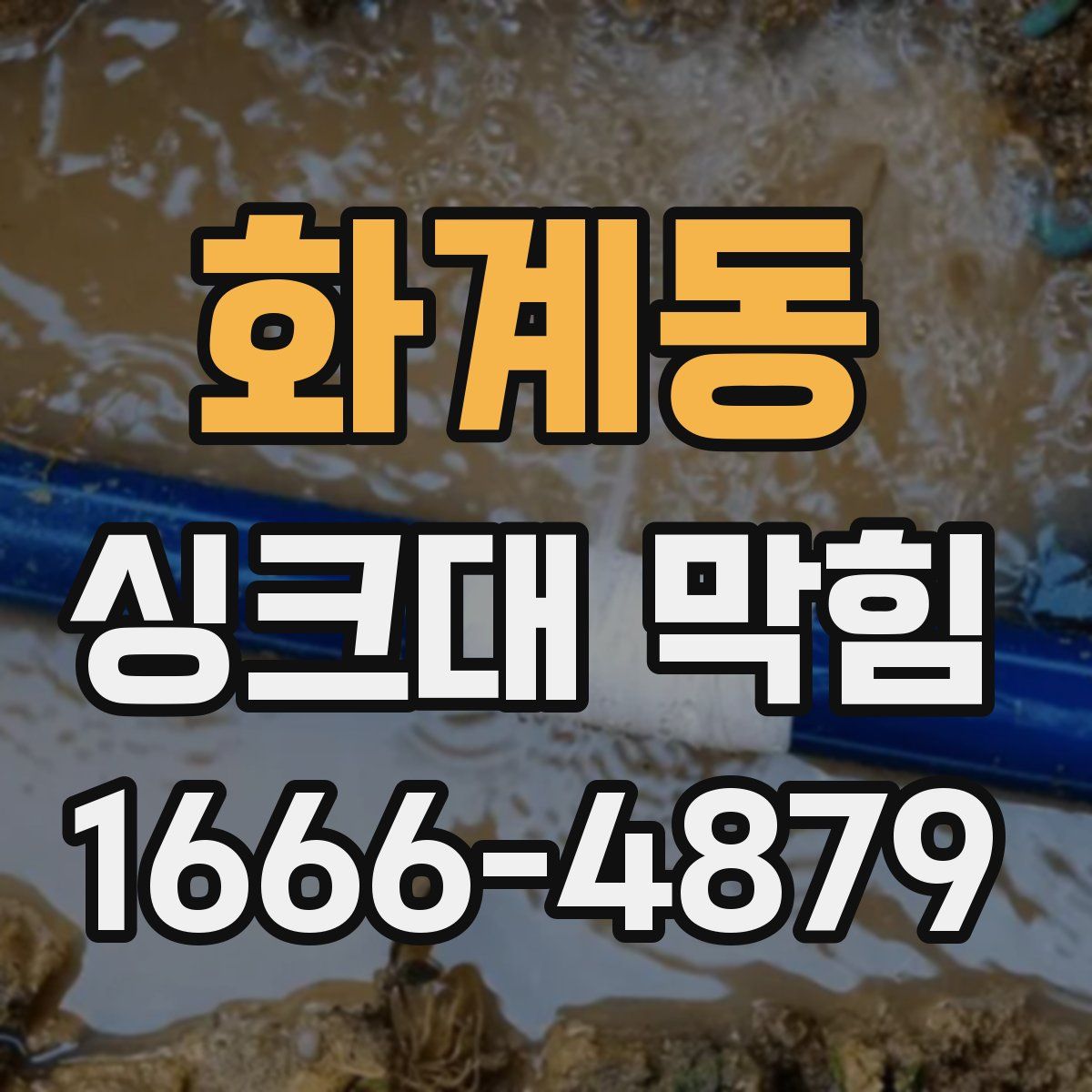 화계동 싱크대 막힘