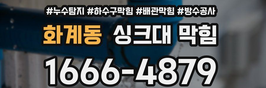 화계동 싱크대 막힘