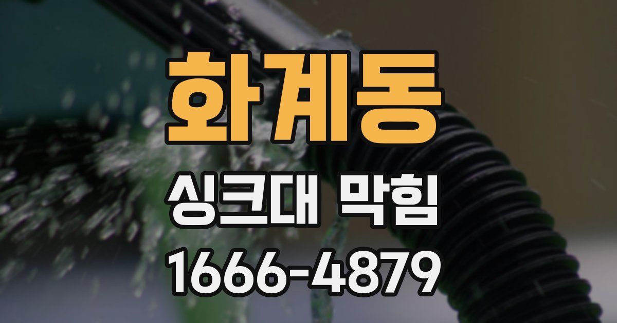 화계동 싱크대 막힘
