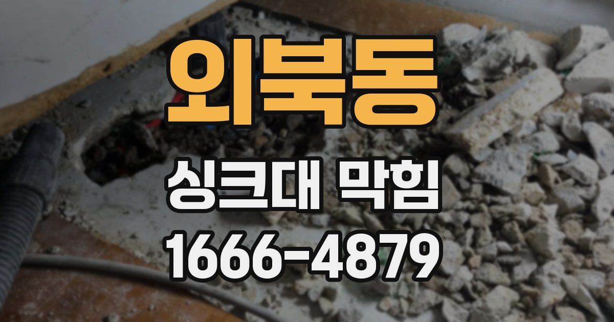 외북동 싱크대 막힘