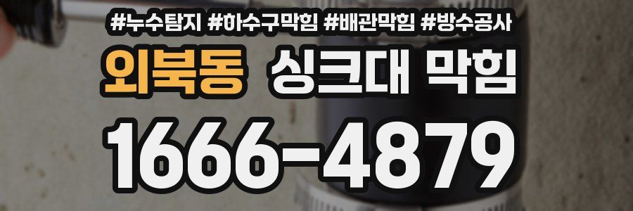 외북동 싱크대 막힘