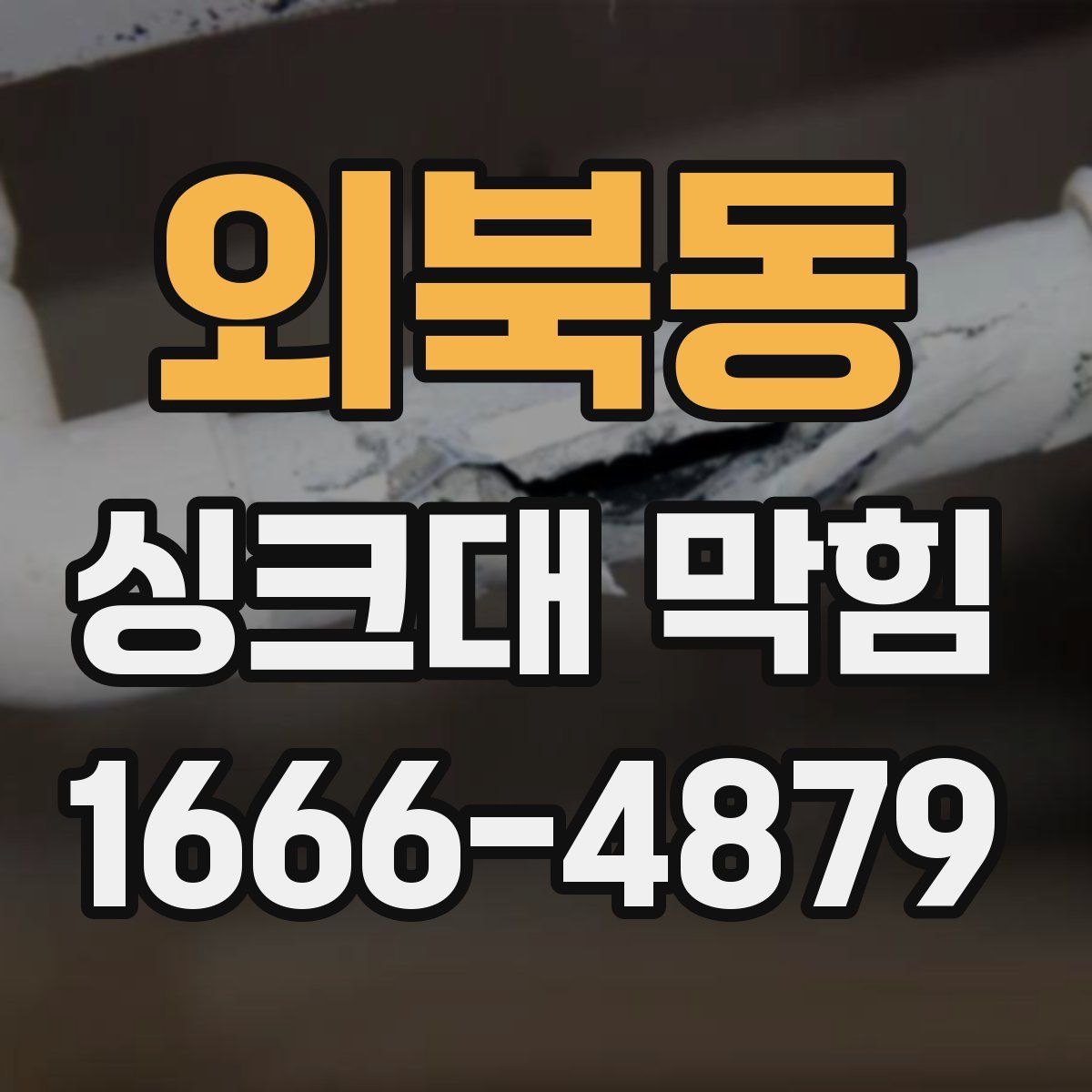 외북동 싱크대 막힘