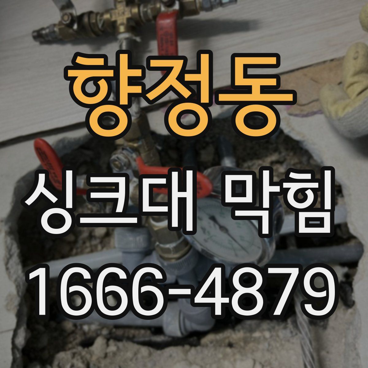 향정동 싱크대 막힘