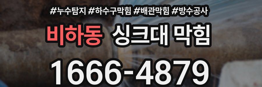비하동 싱크대 막힘