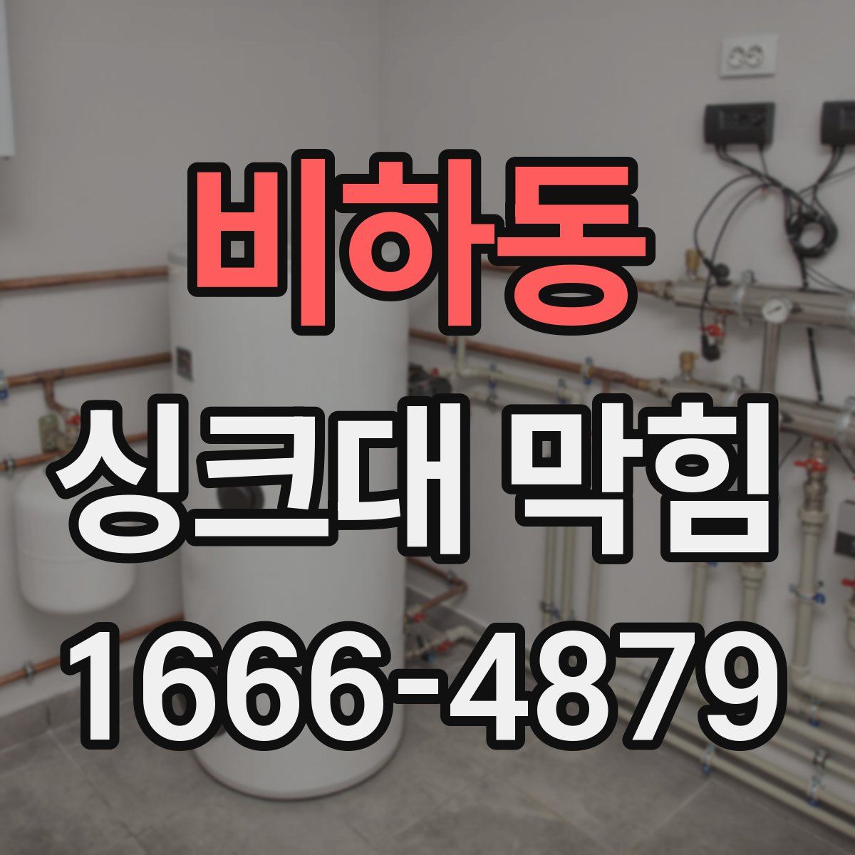 비하동 싱크대 막힘