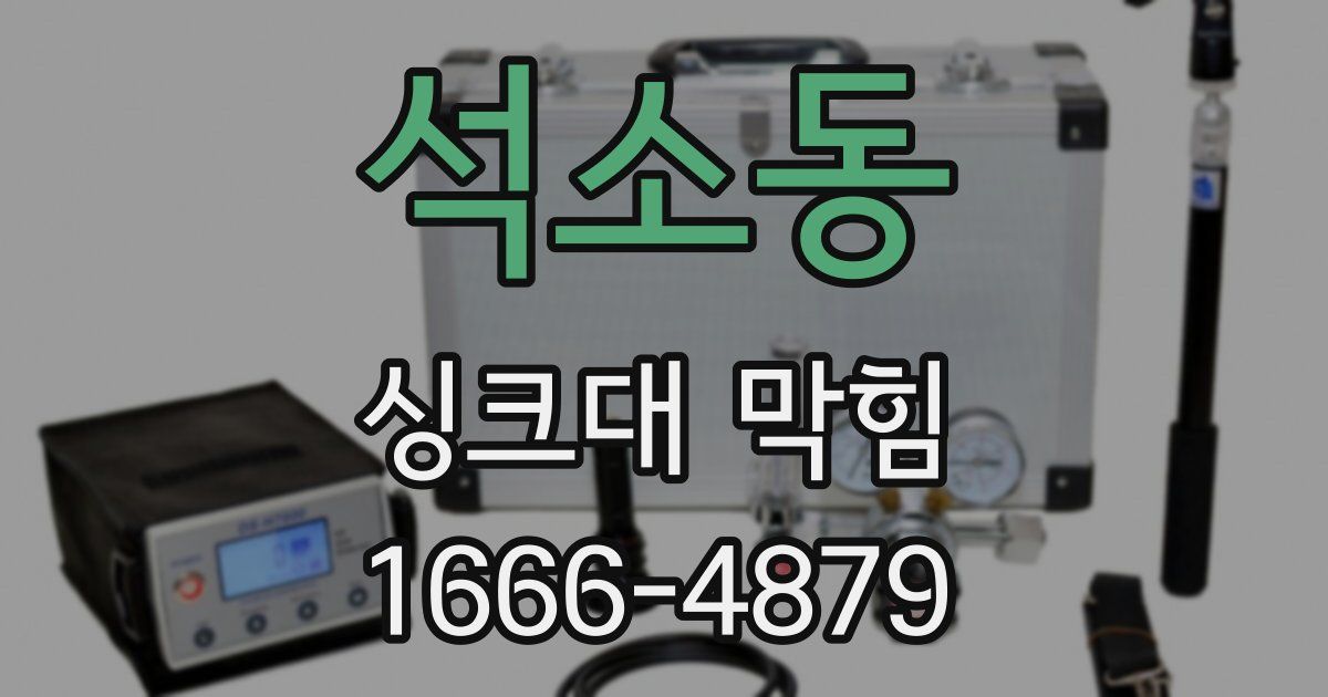 석소동 싱크대 막힘