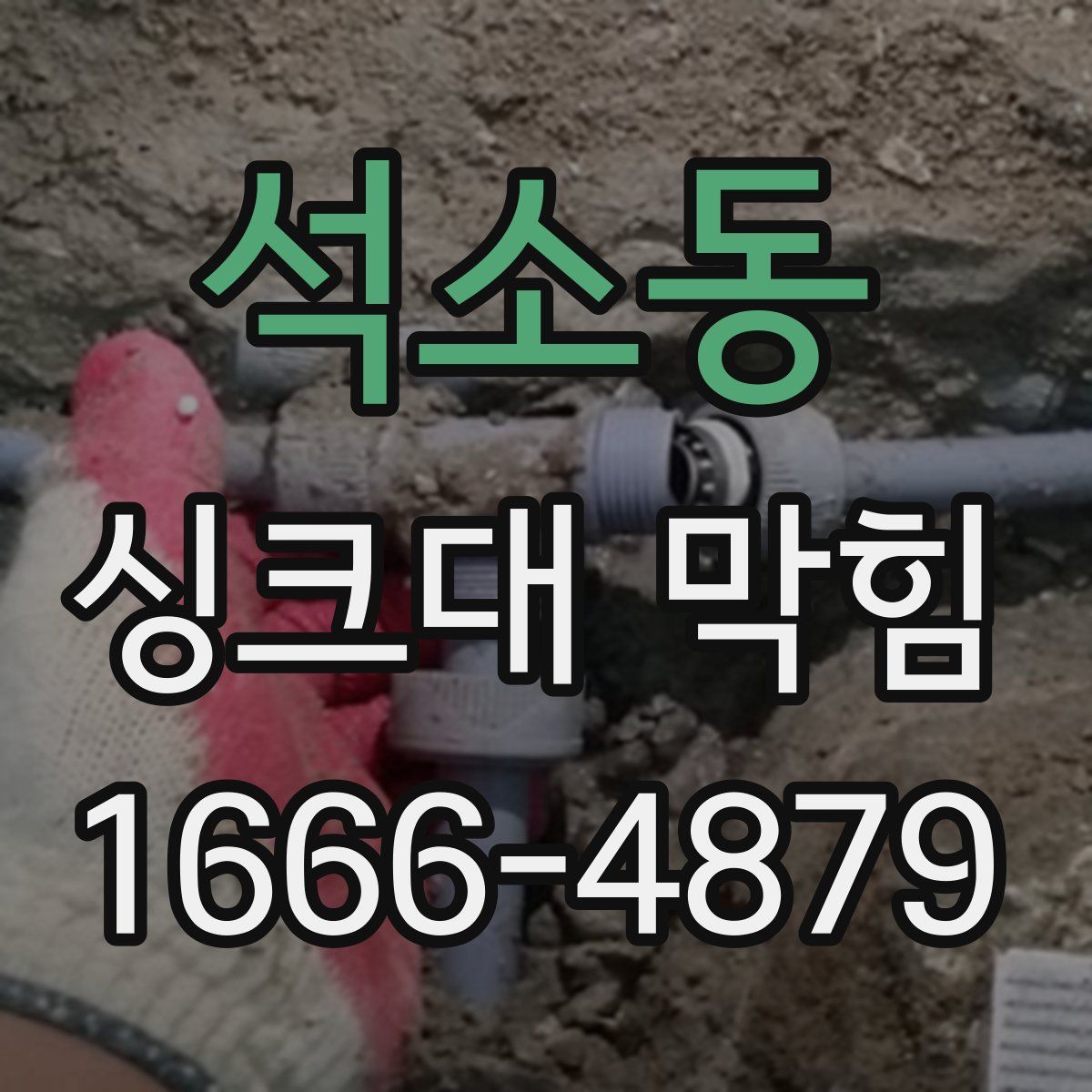 석소동 싱크대 막힘