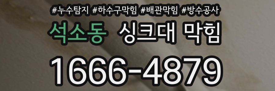 석소동 싱크대 막힘