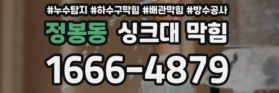 정봉동 싱크대 막힘