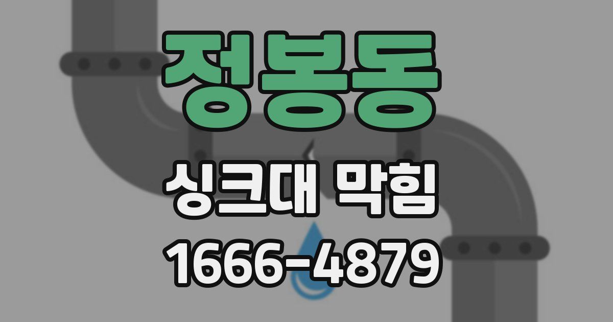 정봉동 싱크대 막힘