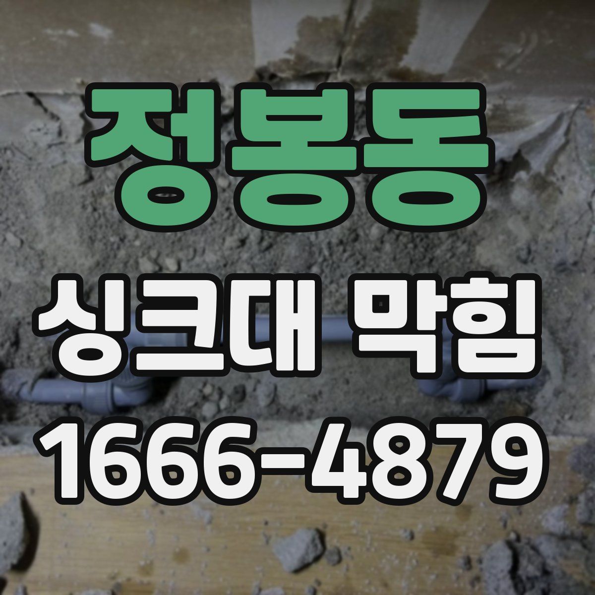 정봉동 싱크대 막힘