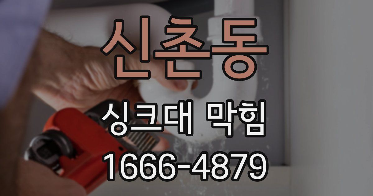신촌동 싱크대 막힘
