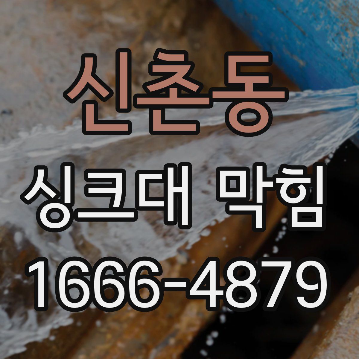 신촌동 싱크대 막힘