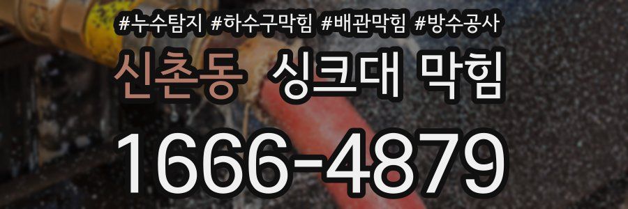 신촌동 싱크대 막힘