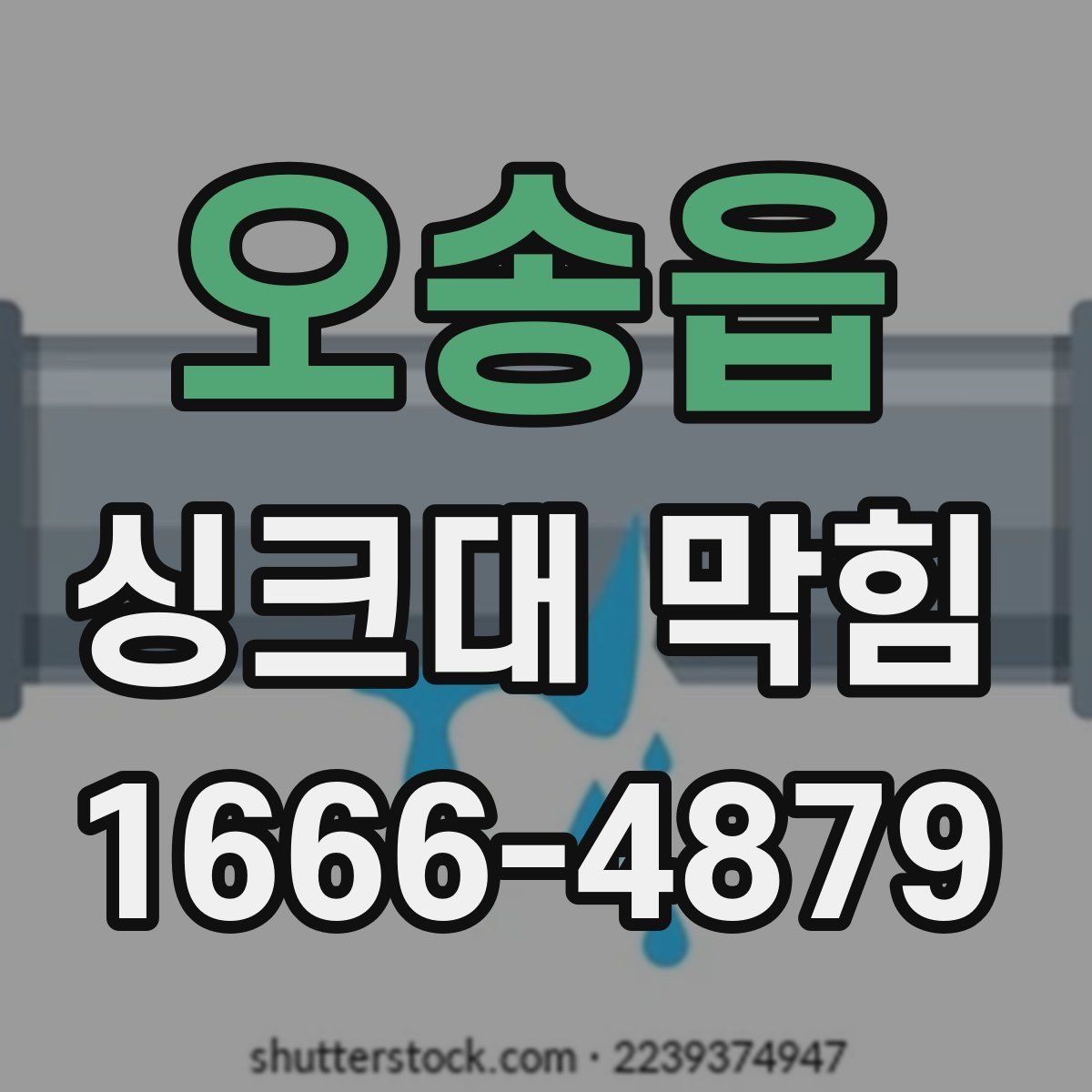 오송읍 싱크대 막힘