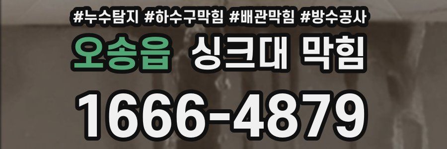 오송읍 싱크대 막힘