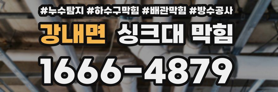 강내면 싱크대 막힘