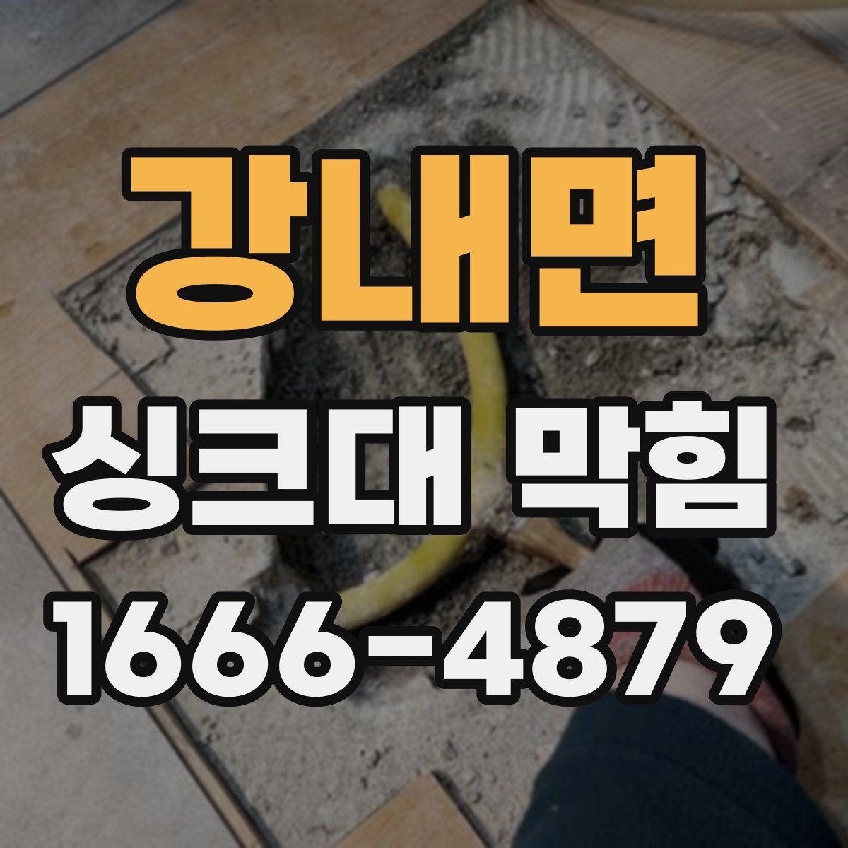 강내면 싱크대 막힘
