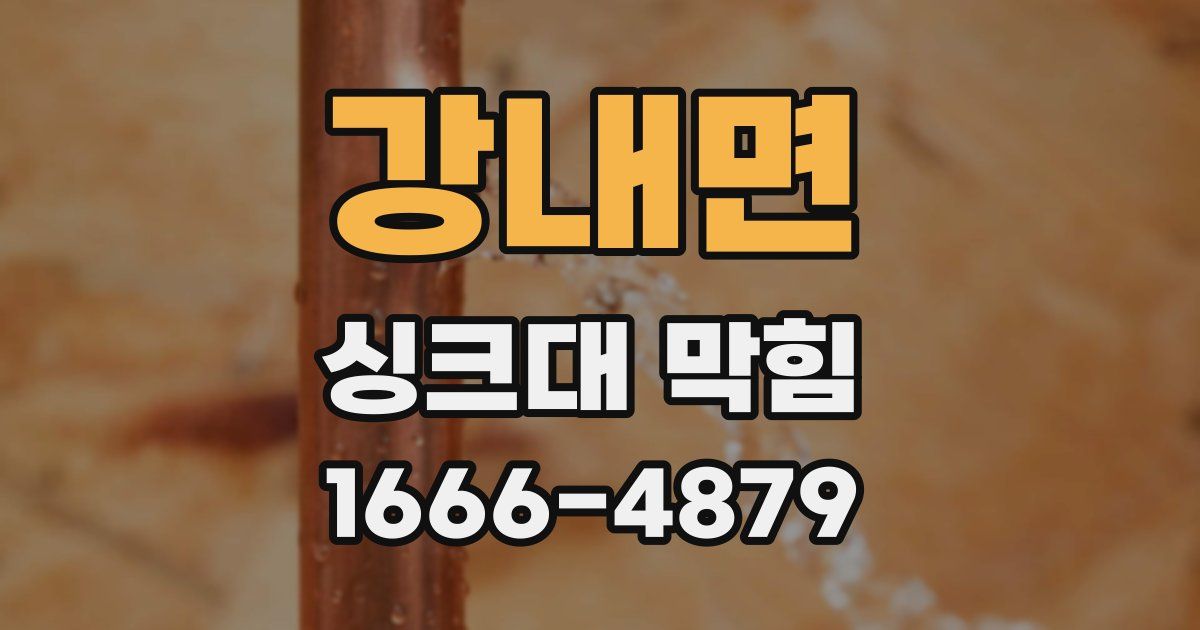 강내면 싱크대 막힘