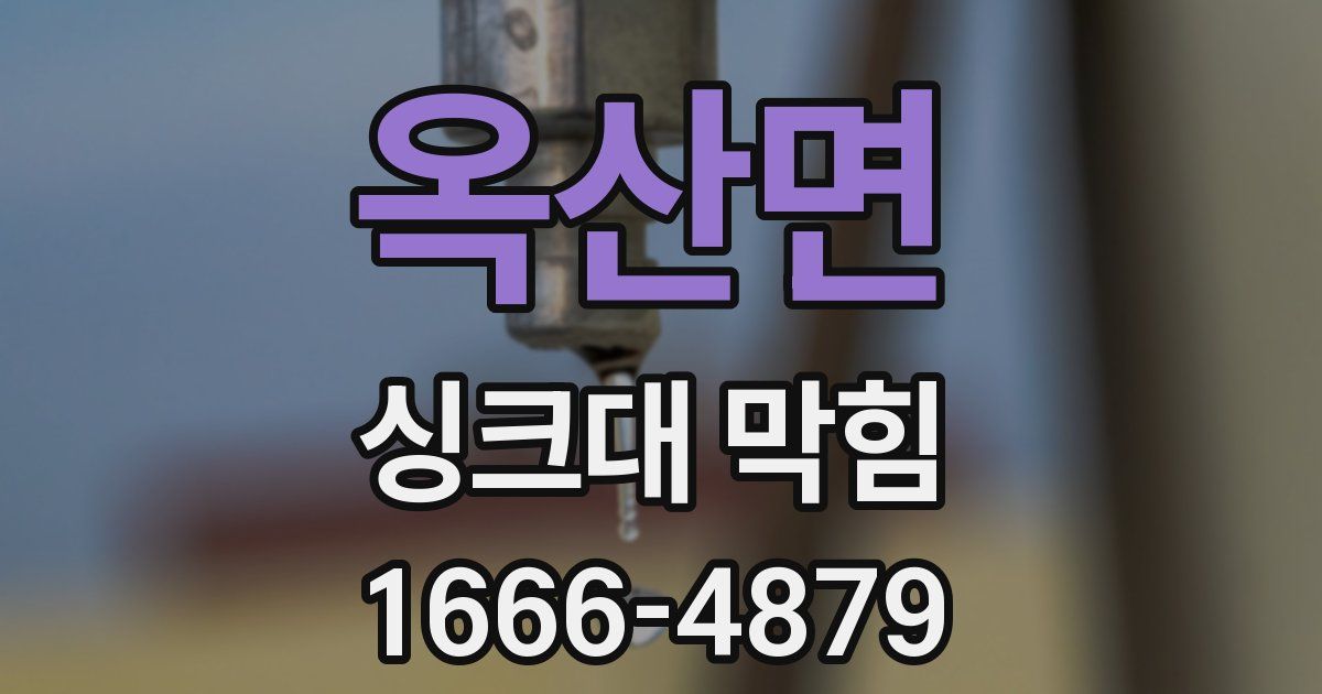 옥산면 싱크대 막힘
