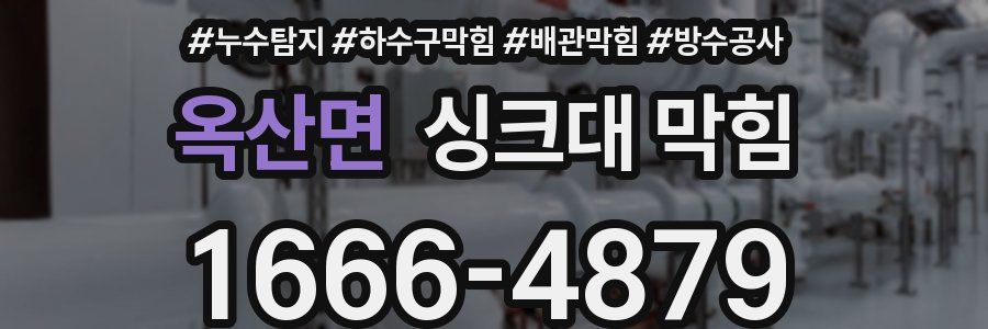 옥산면 싱크대 막힘
