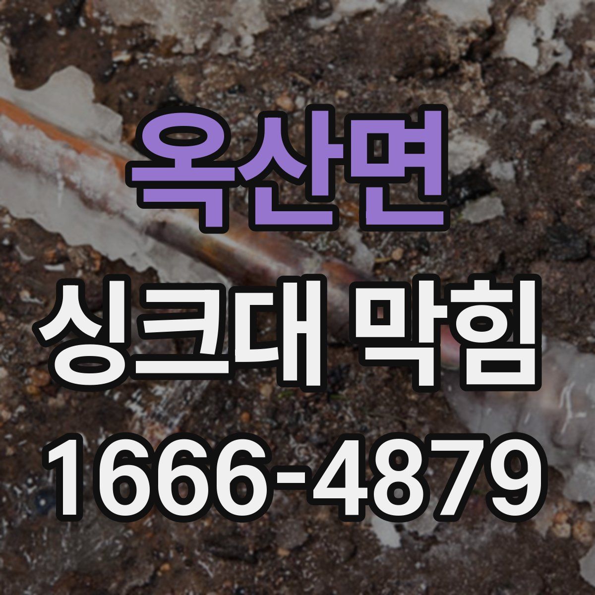 옥산면 싱크대 막힘