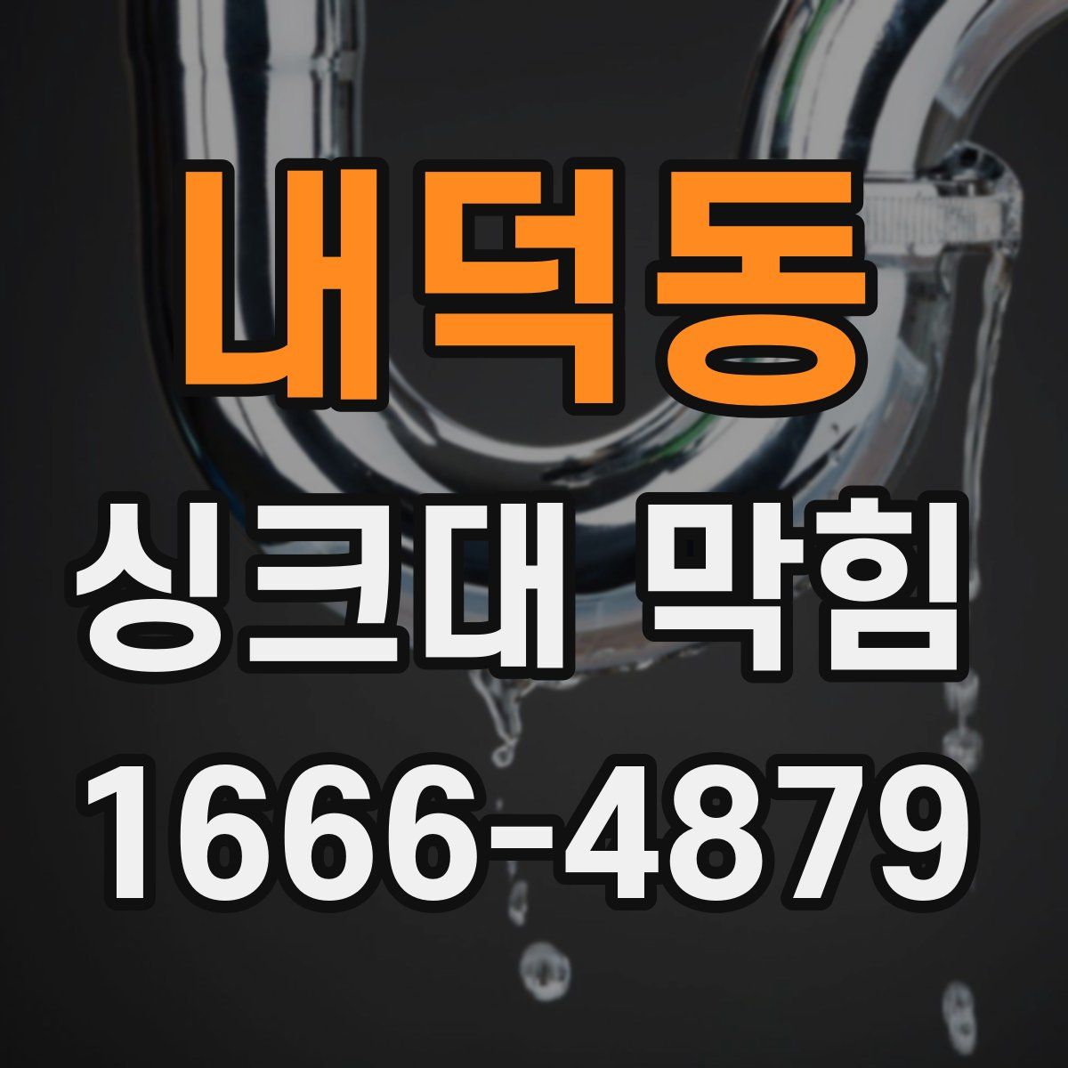 내덕동 싱크대 막힘