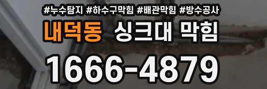 내덕동 싱크대 막힘