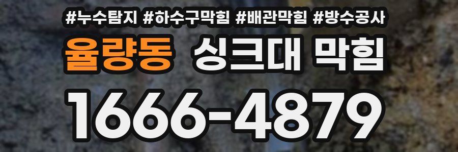 율량동 싱크대 막힘