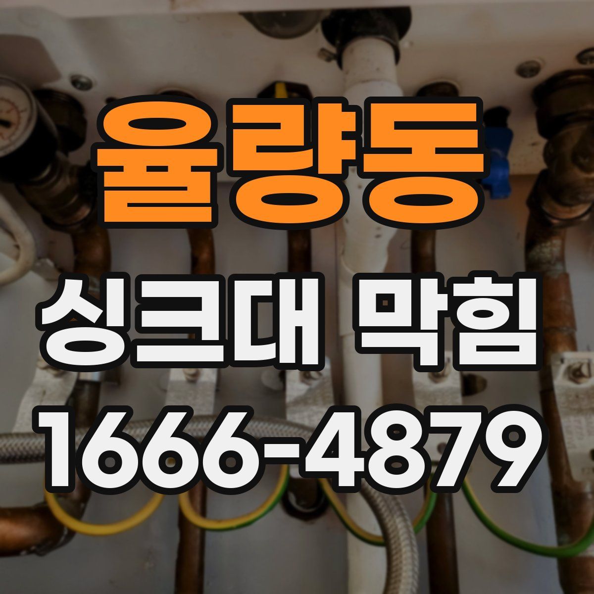 율량동 싱크대 막힘
