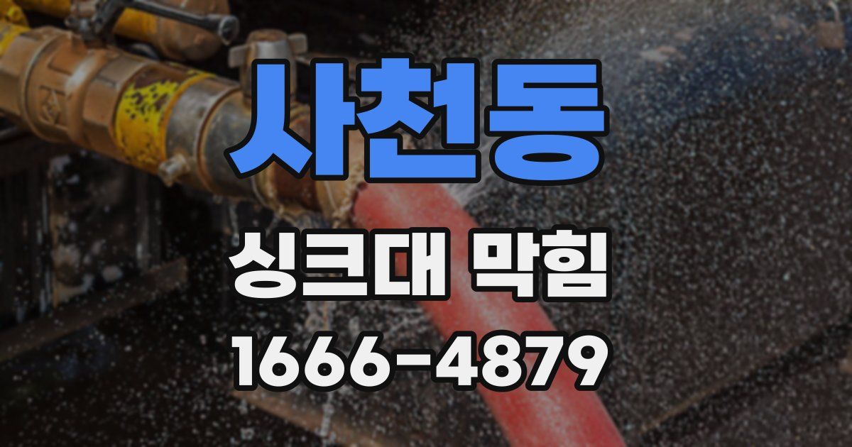 사천동 싱크대 막힘