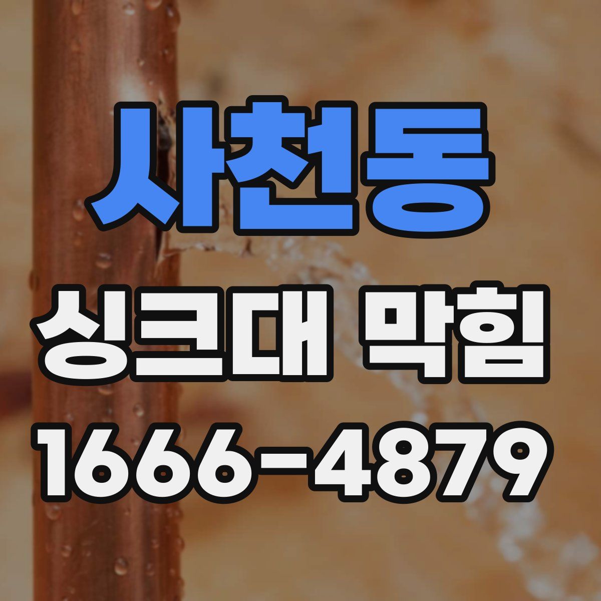 사천동 싱크대 막힘