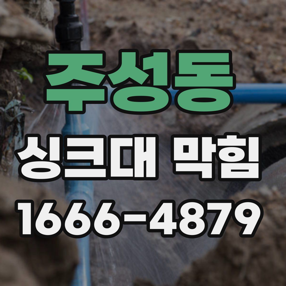 주성동 싱크대 막힘