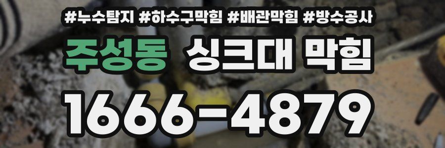 주성동 싱크대 막힘