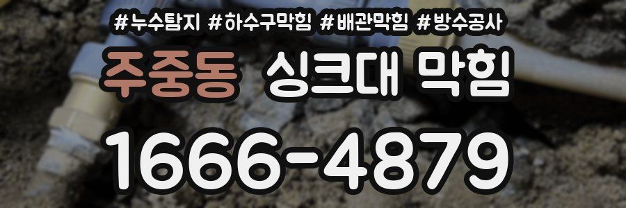 주중동 싱크대 막힘