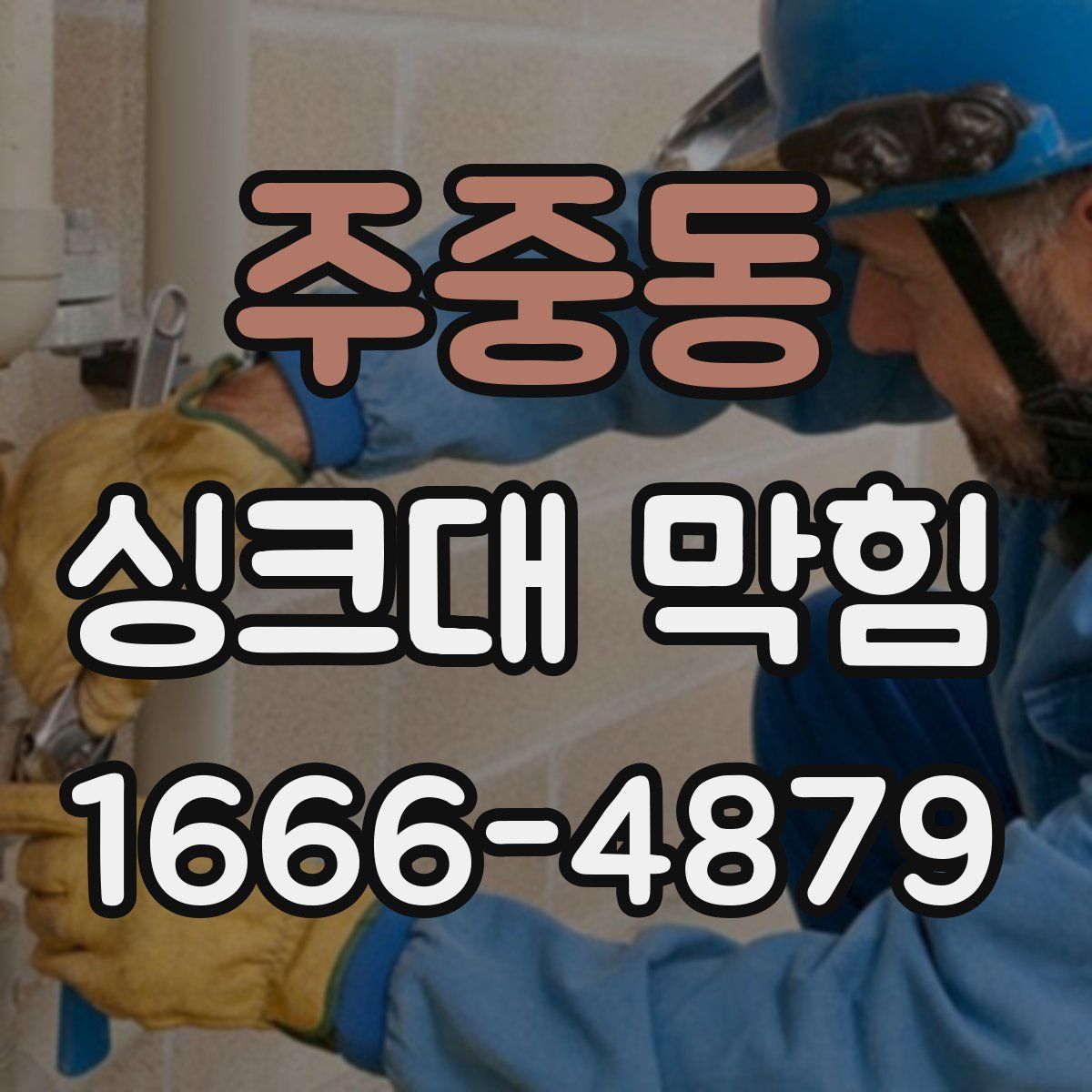 주중동 싱크대 막힘