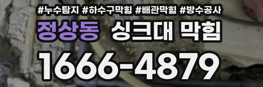 정상동 싱크대 막힘