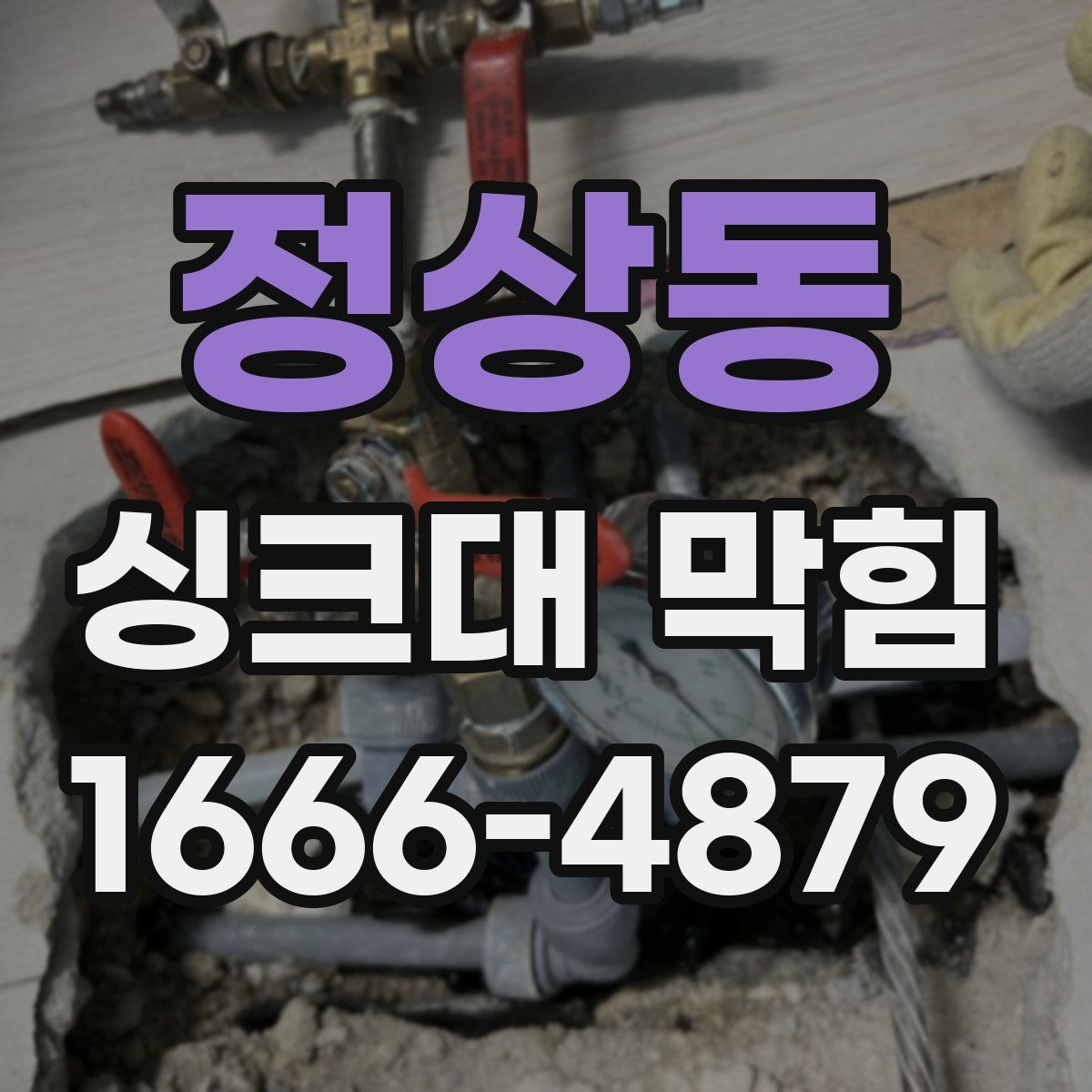 정상동 싱크대 막힘