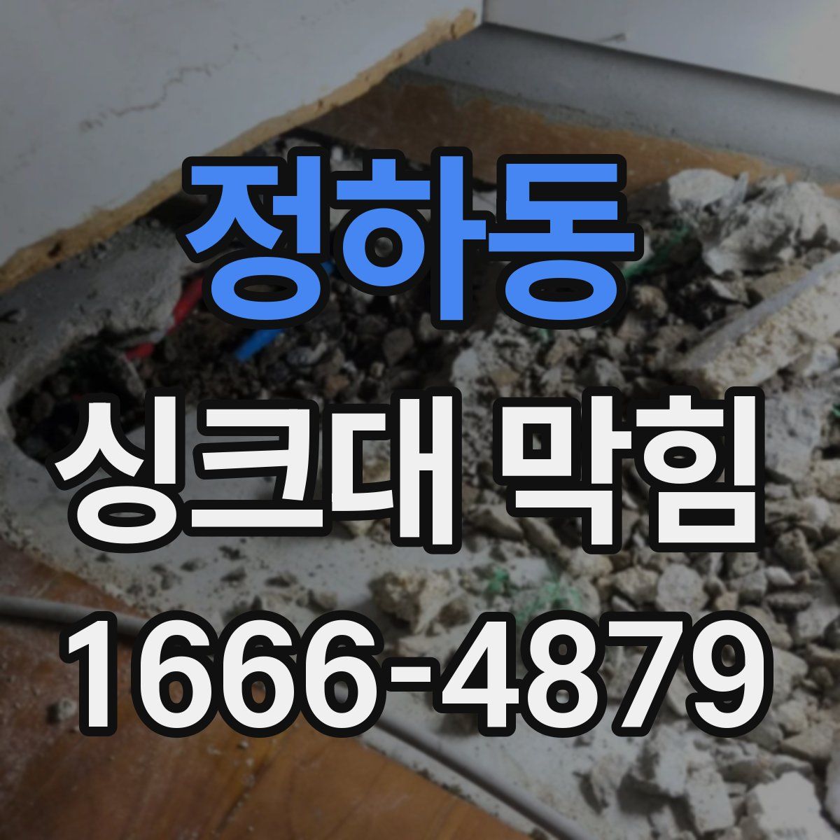 정하동 싱크대 막힘