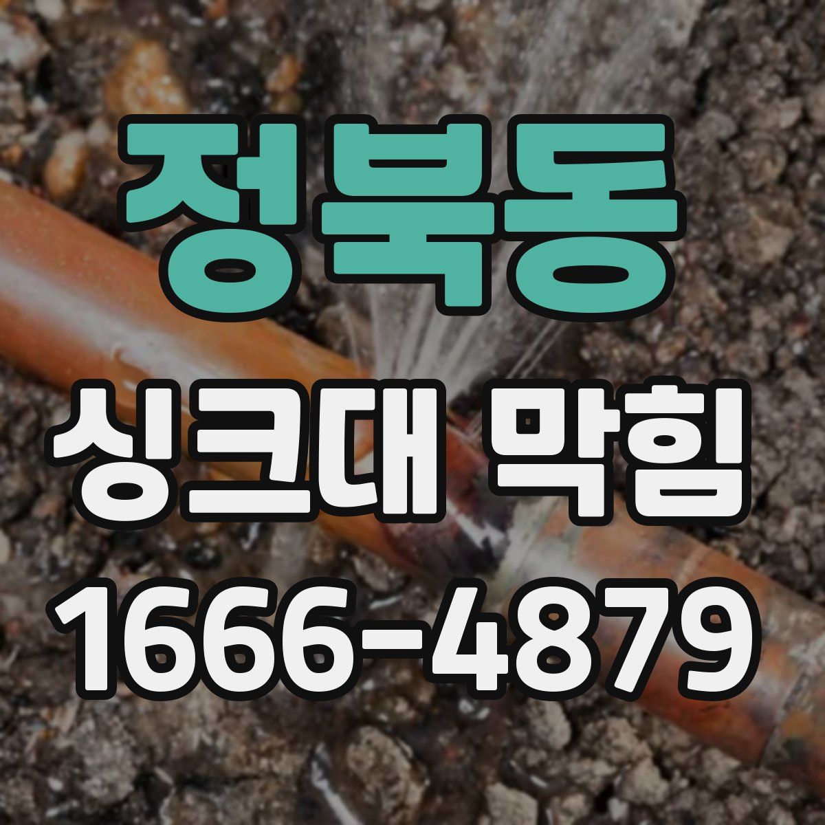 정북동 싱크대 막힘