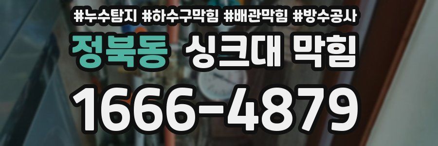 정북동 싱크대 막힘