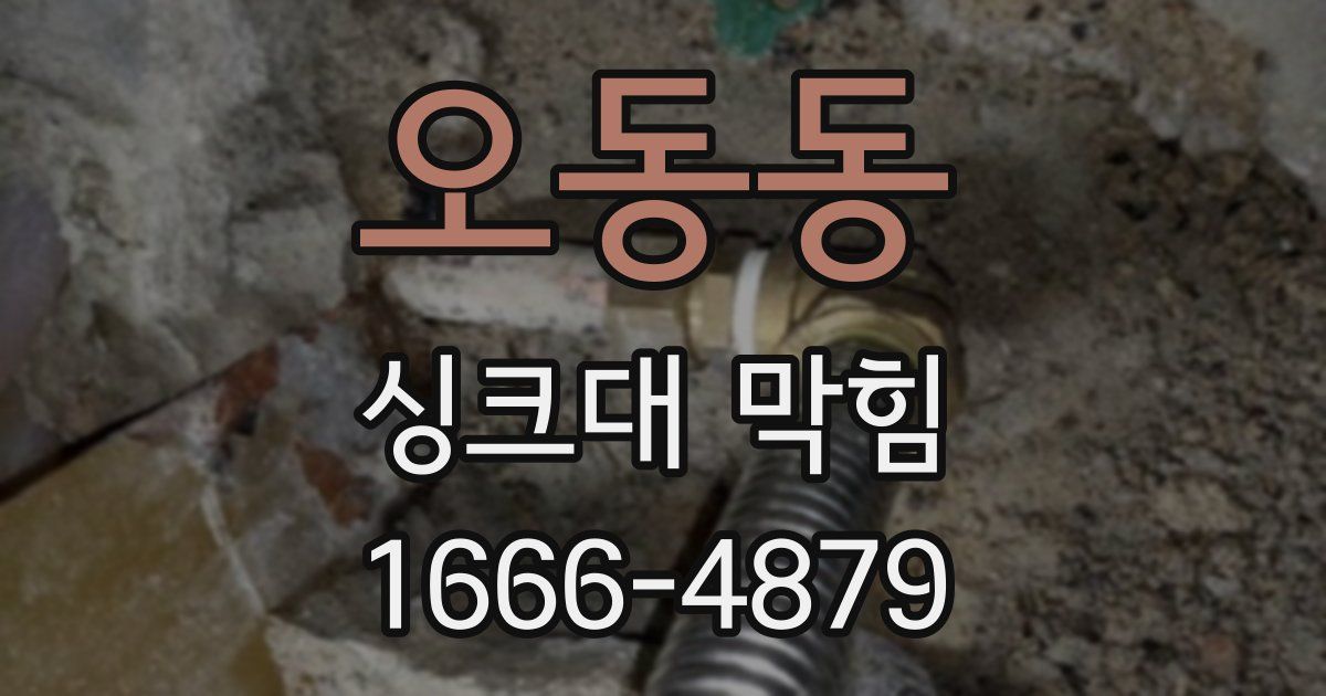 오동동 싱크대 막힘