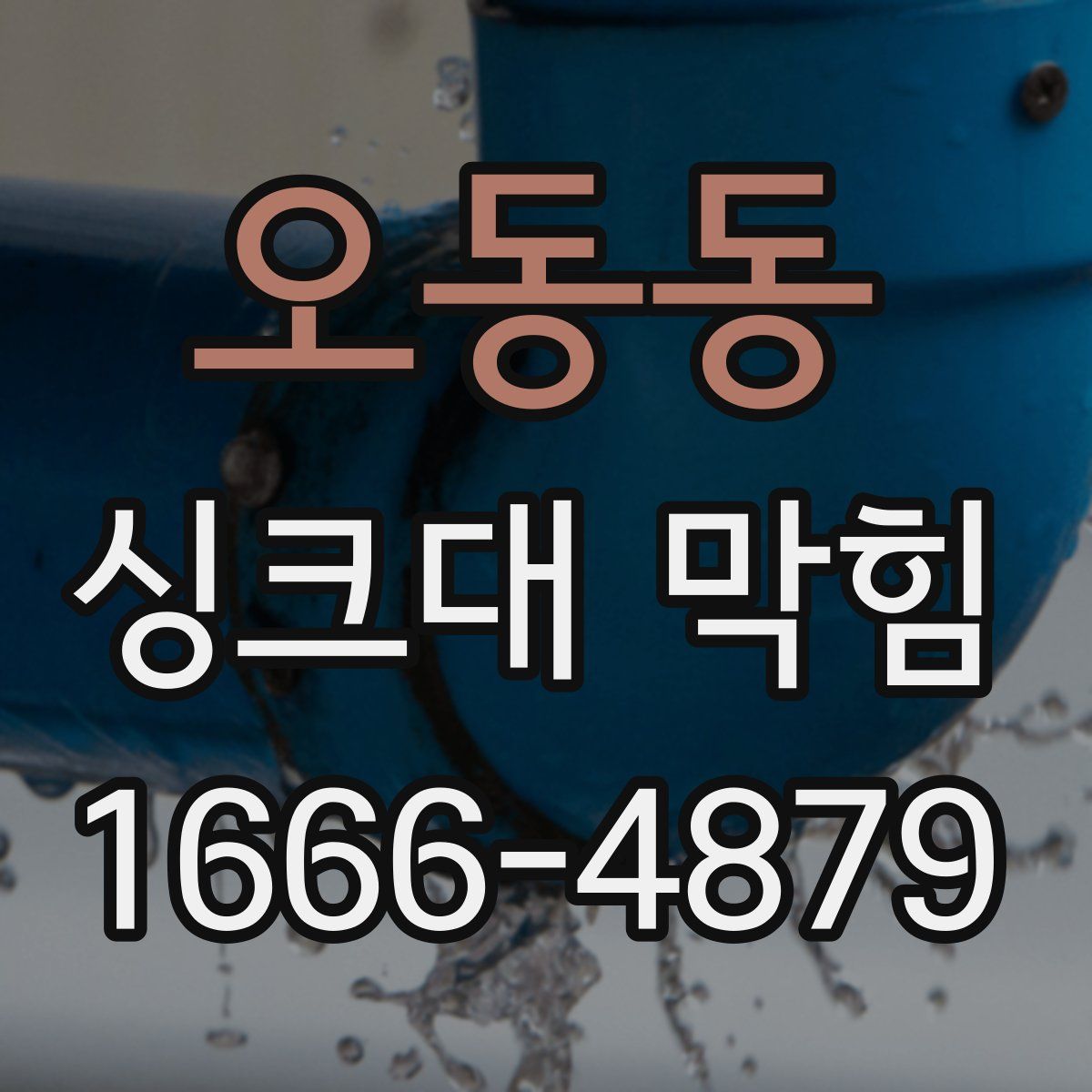 오동동 싱크대 막힘