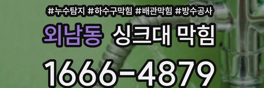 외남동 싱크대 막힘
