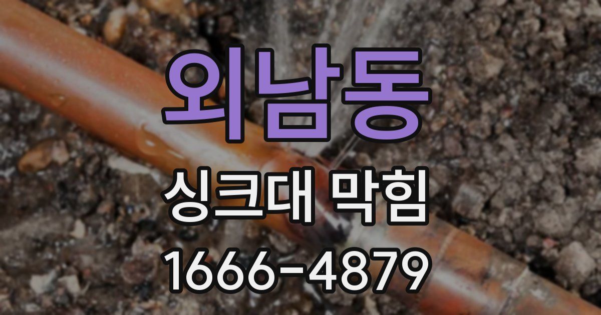외남동 싱크대 막힘