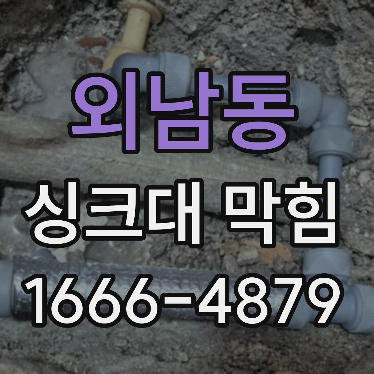 외남동 싱크대 막힘