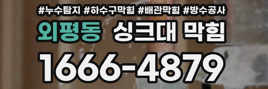 외평동 싱크대 막힘
