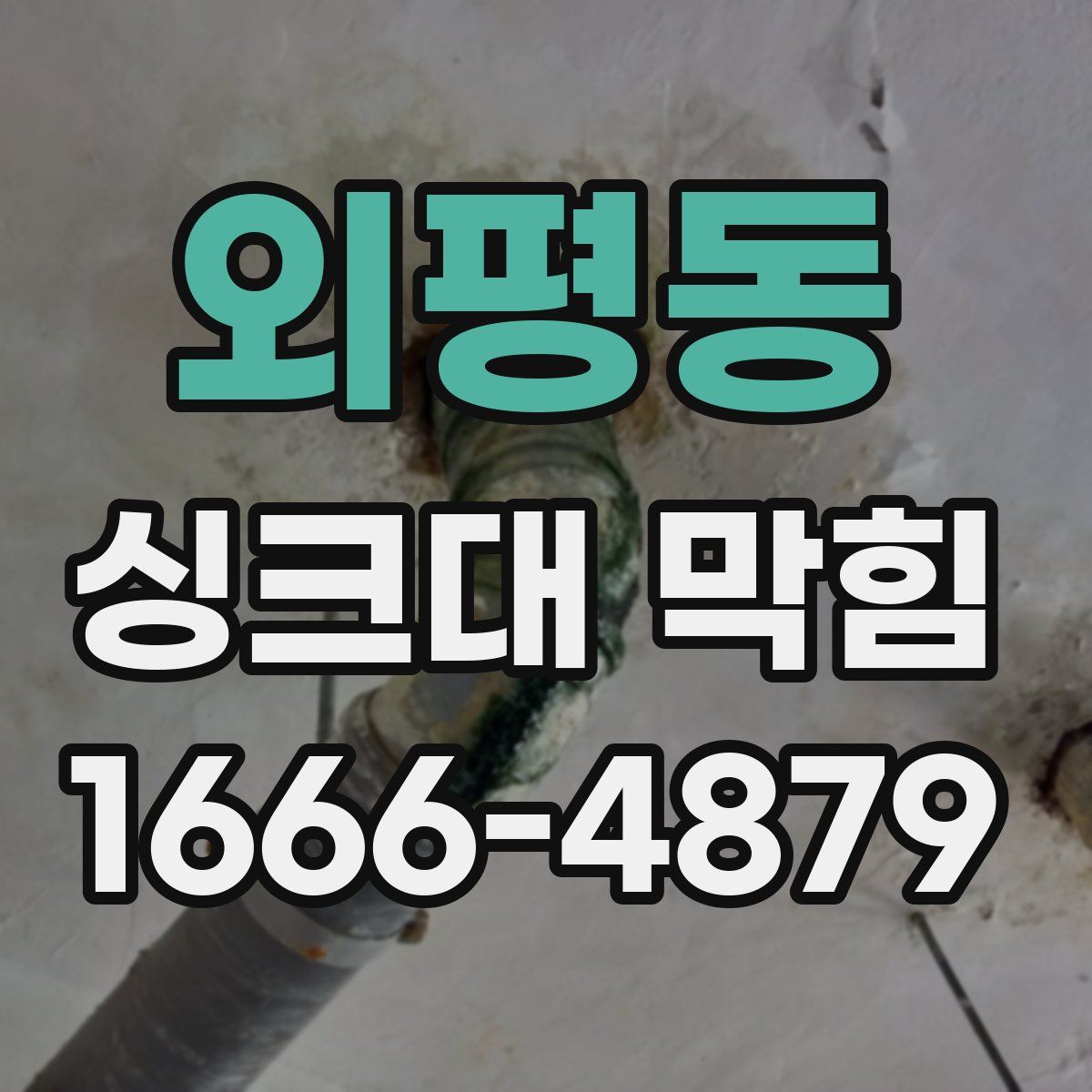 외평동 싱크대 막힘
