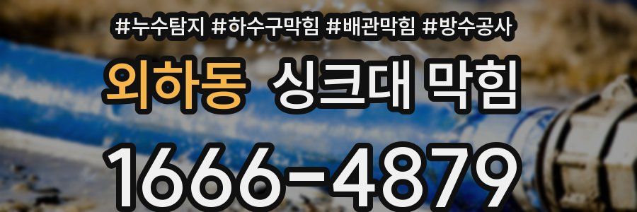 외하동 싱크대 막힘