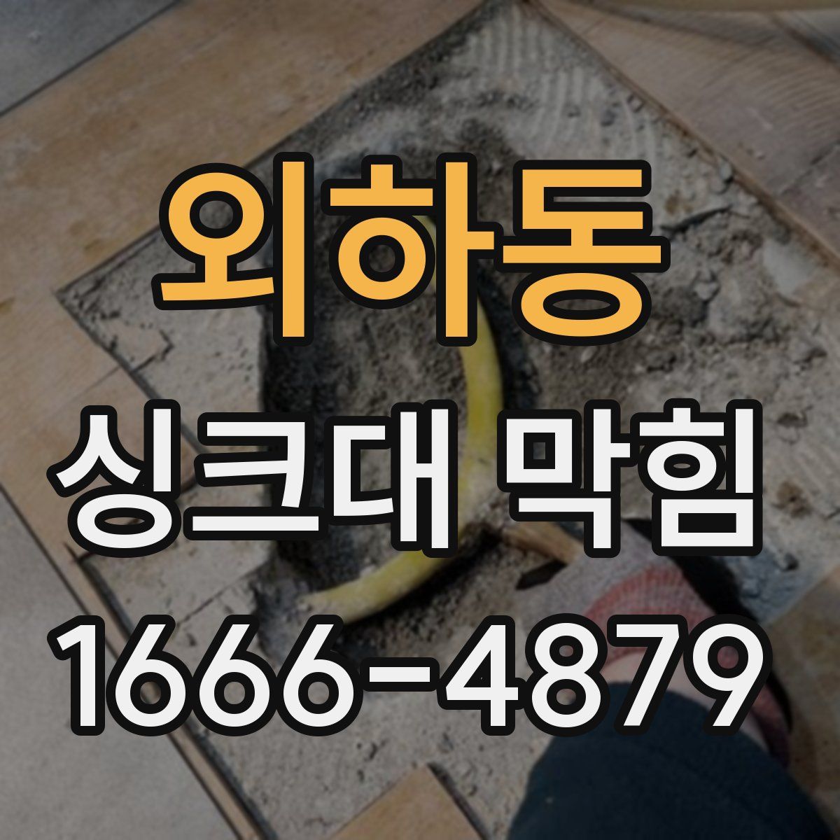 외하동 싱크대 막힘